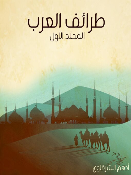 Cover of طرائف العرب--المجلد الأول